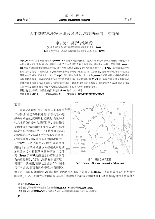 大丰潮滩悬沙粒径组成及悬沙浓度的垂向分布特征