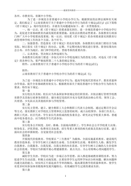 云南省教育厅关于普通中小学校办学行为的若干规定(试 行)精编版