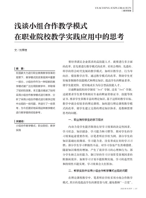 浅谈小组合作教学模式在职业院校教学实践应用中的思考