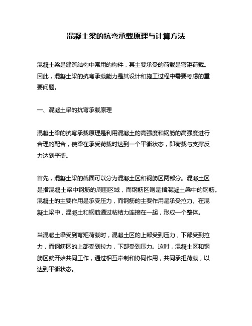 混凝土梁的抗弯承载原理与计算方法