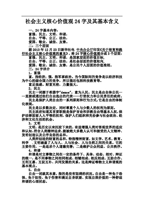 社会主义核心价值观的24字及其基本含义