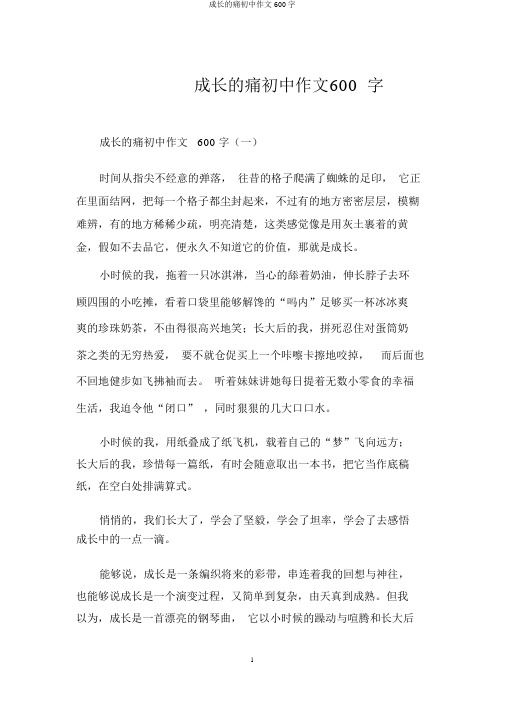 成长的痛初中作文600字