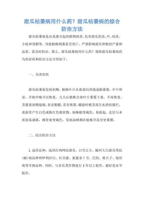 甜瓜枯萎病用什么药？甜瓜枯萎病的综合防治方法