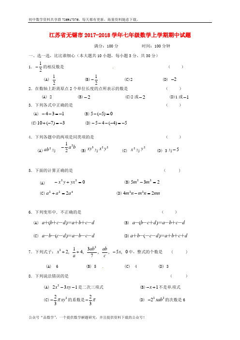 江苏省无锡市2017-2018学年七年级数学上学期期中试题 苏科版