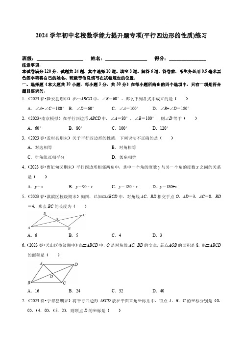 2024学年初中名校数学能力提升题专项(平行四边形的性质)练习(附答案)