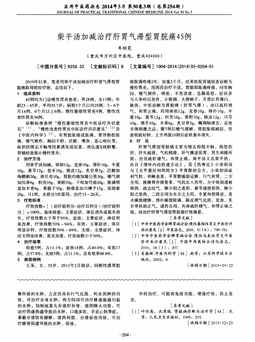 柴平汤加减治疗肝胃气滞型胃脘痛45例