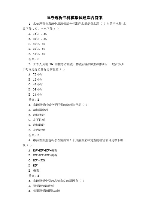 血液透析专科模拟试题库含答案