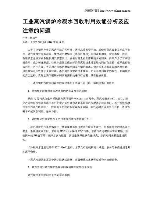 工业蒸汽锅炉冷凝水回收利用效能分析及应注意的问题