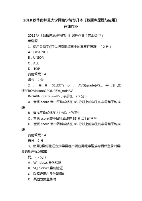 2018秋华南师范大学网络学院专升本《数据库原理与应用》在线作业