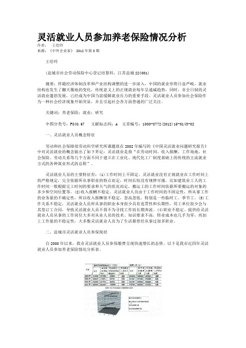 灵活就业人员参加养老保险情况分析      