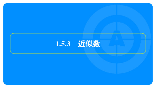 2022年人教版七年级上册数学第一章有理数第5节第3课时近似数