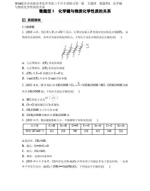 2024版步步高新高考化学考前三个月专项练习第一篇 主题四 微题型3 化学键与物质化学性质的关系