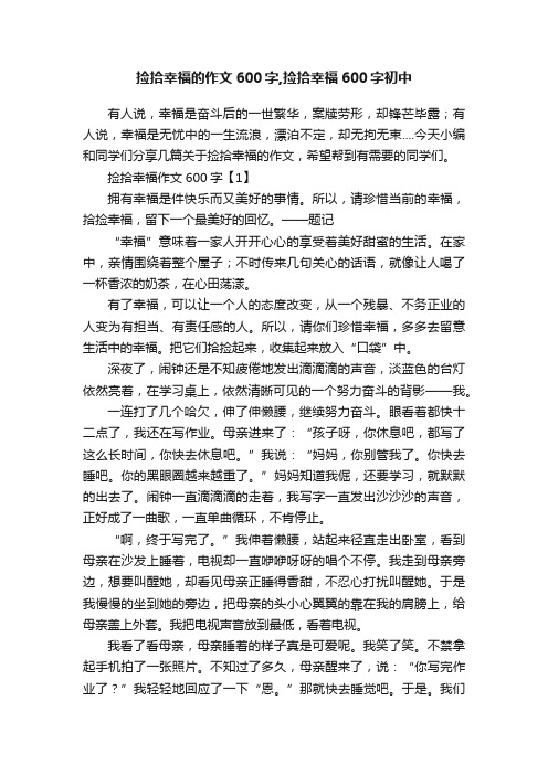 捡拾幸福的作文600字,捡拾幸福600字初中