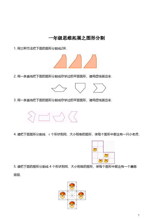 【思维拓展】数学一年级思维拓展之图形分割(附答案)必考知识点