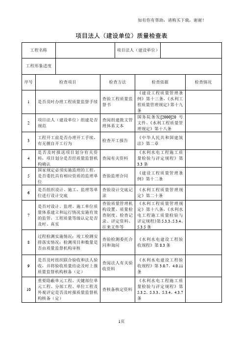 项目法人建设单位质量检查表