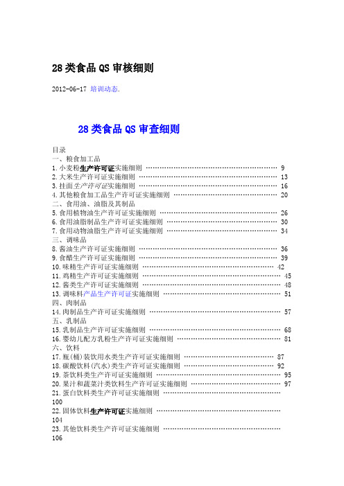 28类食品QS审核细则