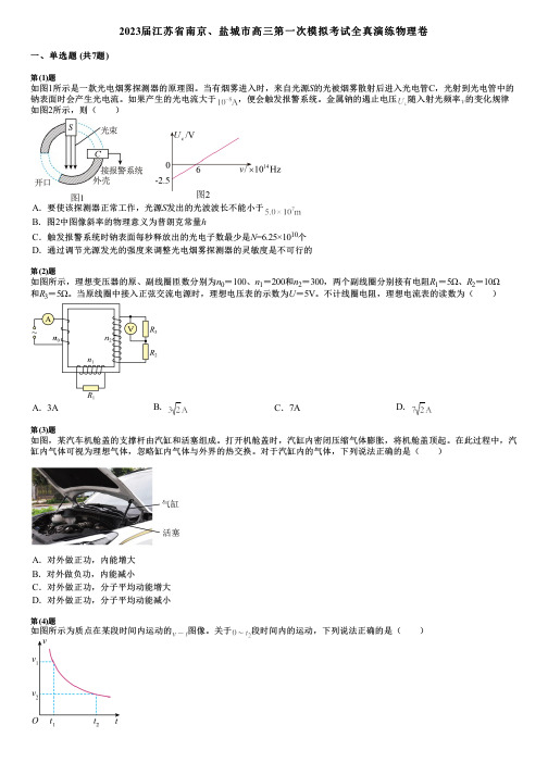 2023届江苏省南京、盐城市高三第一次模拟考试全真演练物理卷