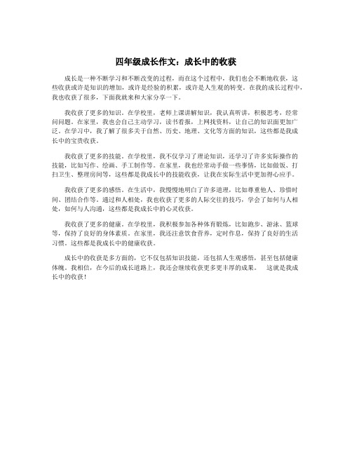 四年级成长作文：成长中的收获