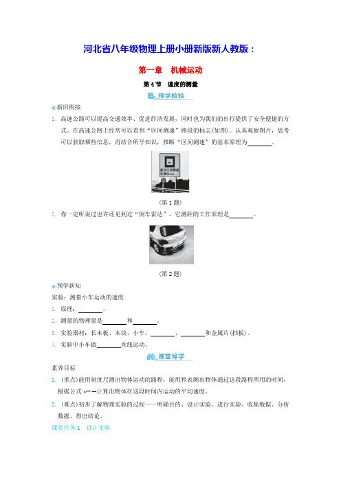 河北省八年级物理上册第一章机械运动第4节速度的测量小册新版新人教版(含答案)