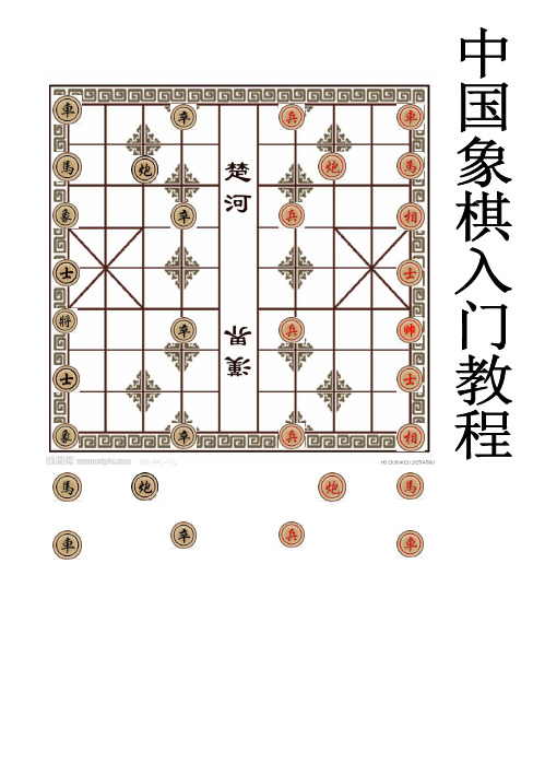 中国象棋入门教程1