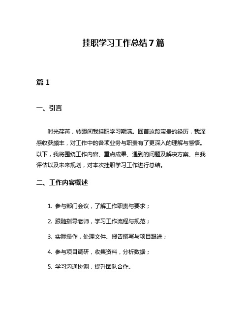 挂职学习工作总结7篇