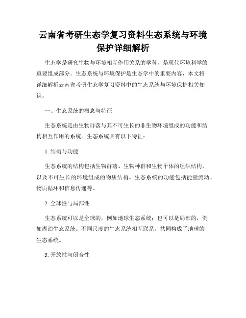 云南省考研生态学复习资料生态系统与环境保护详细解析