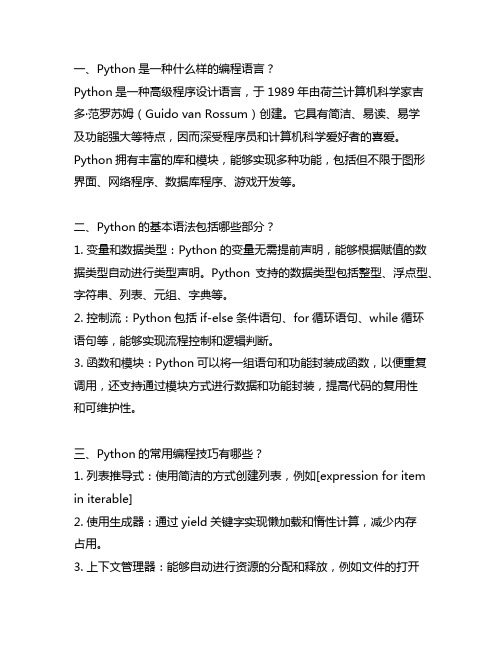 python程序设计基础简答题