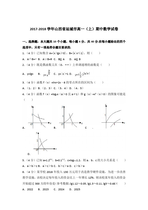 2017-2018年山西省运城市高一(上)期中数学试卷及参考答案