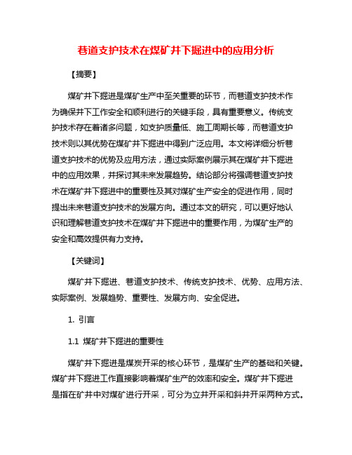 巷道支护技术在煤矿井下掘进中的应用分析