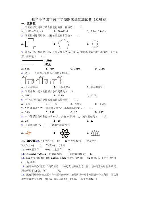 数学小学四年级下学期期末试卷测试卷(及答案)