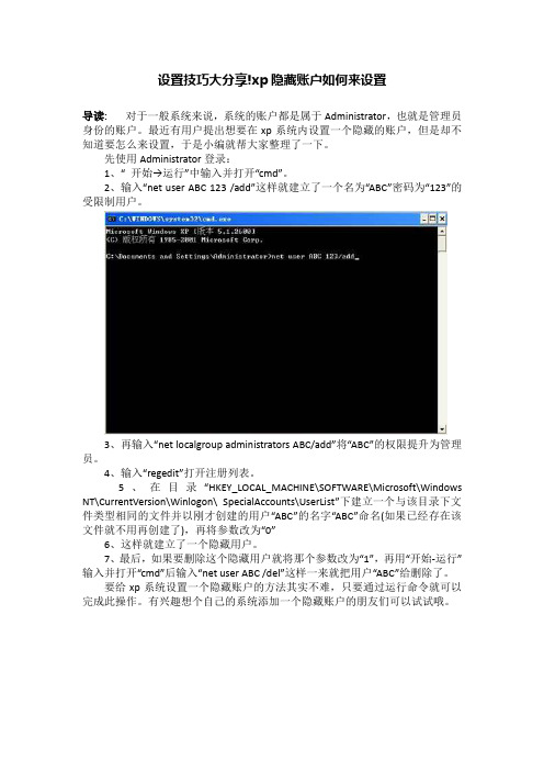 设置技巧大分享!xp隐藏账户如何来设置