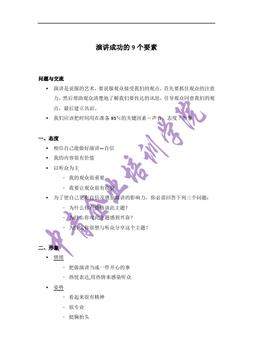 演讲成功的9个要素