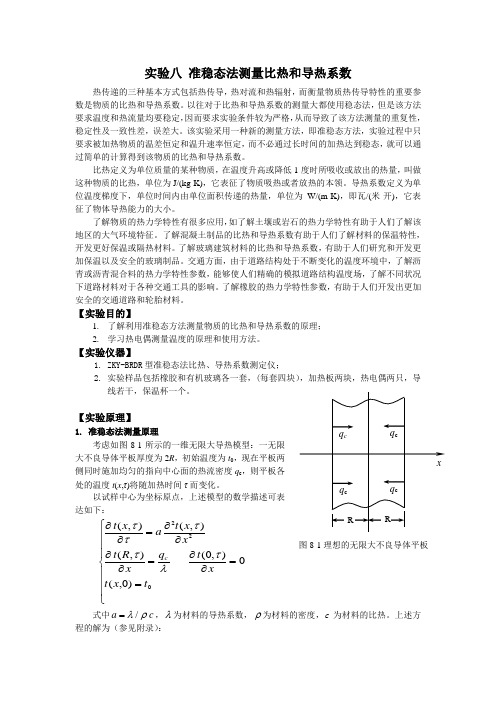 实验八 准稳态法测量比热和导热系数