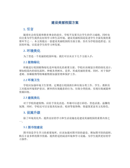 建设美丽校园方案