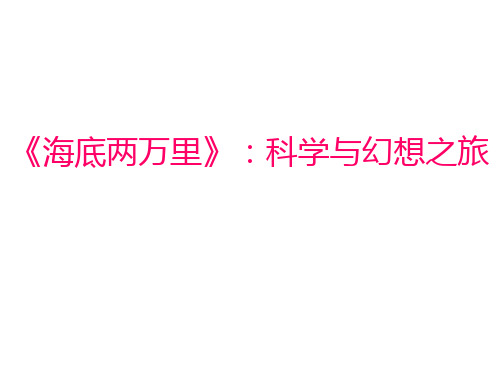 2018年春人教版语文八年级上册名著阅读课件：名著阅读-1-《海底两万里》：科学与幻想之旅