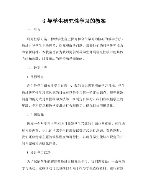 引导学生研究性学习的教案