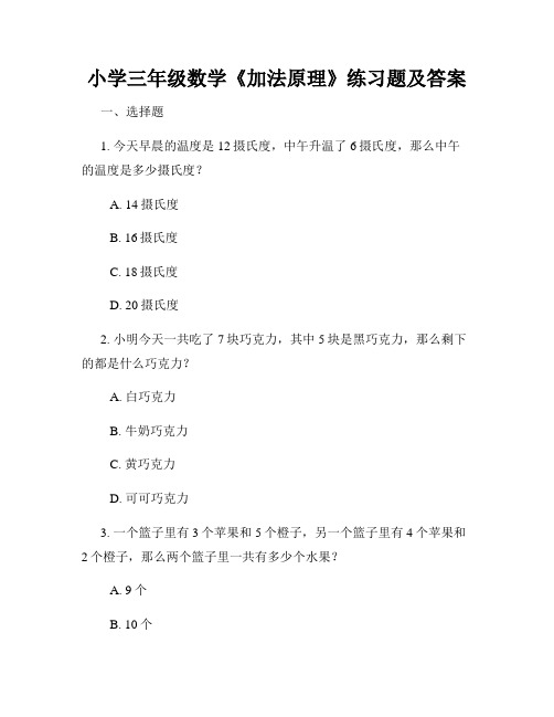 小学三年级数学《加法原理》练习题及答案