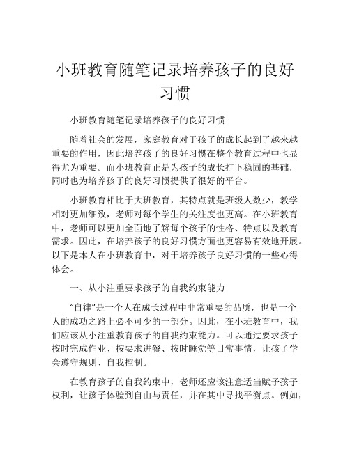 小班教育随笔记录培养孩子的良好习惯