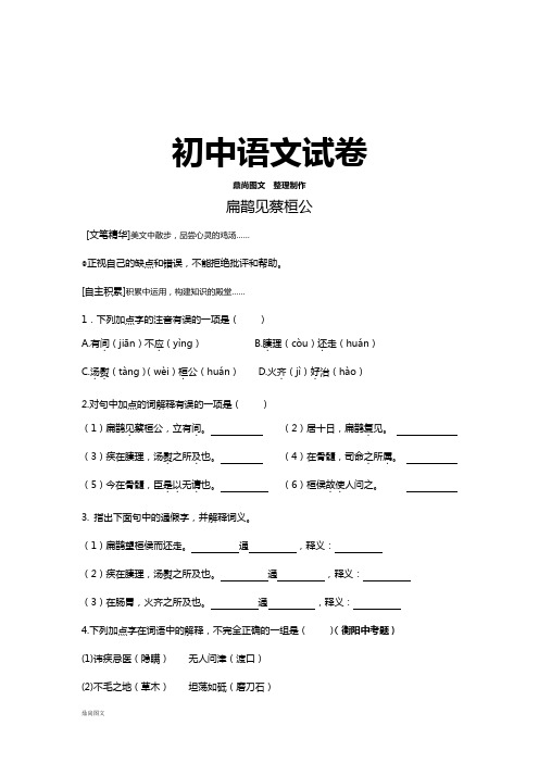 鄂教版七下语文扁鹊见蔡桓公 练习