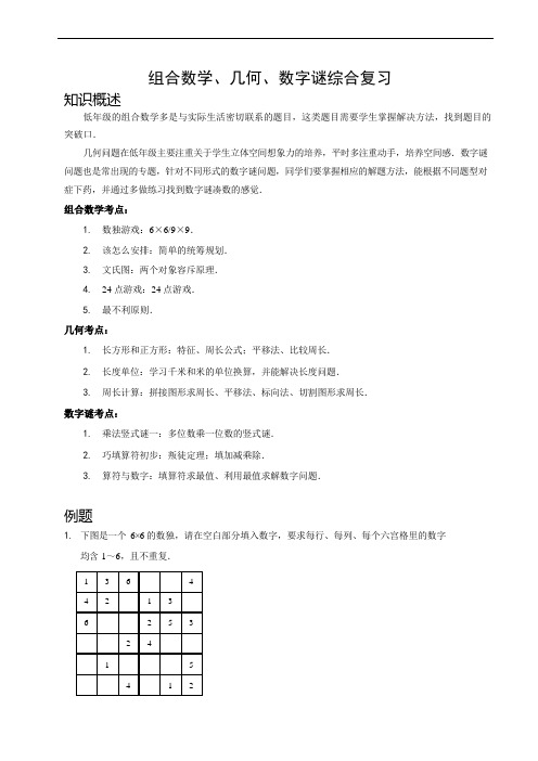 三年级下册数学讲义-组合数学几何数字谜综合复习 无答案全国通用