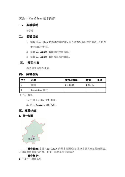 实验一 Coreldraw基本操作