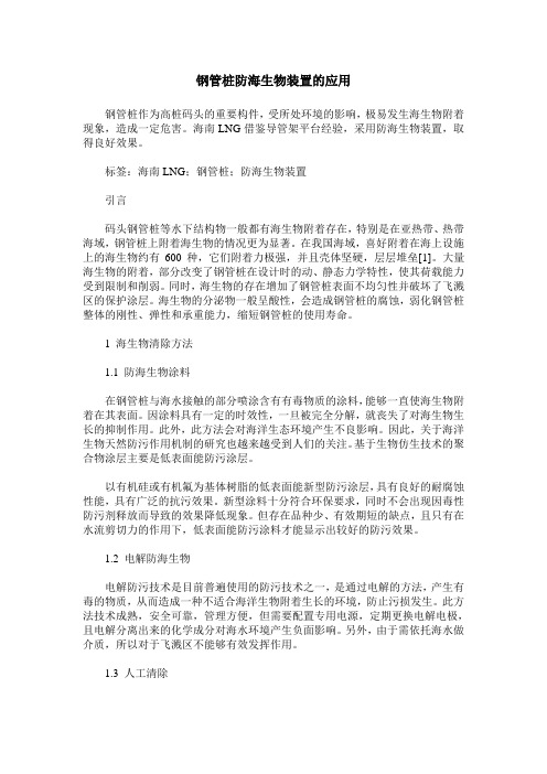 钢管桩防海生物装置的应用