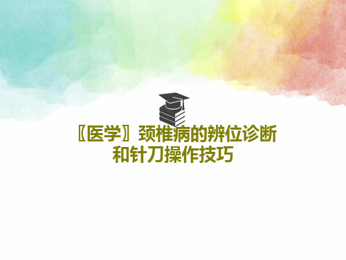 〖医学〗颈椎病的辨位诊断和针刀操作技巧22页PPT