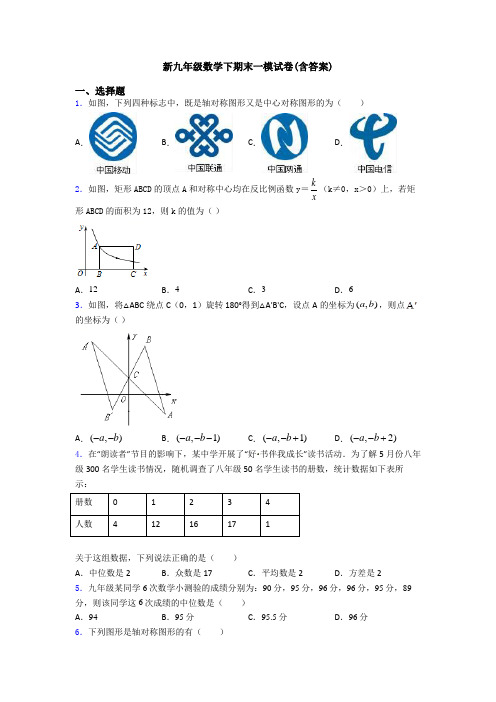 新九年级数学下期末一模试卷(含答案)