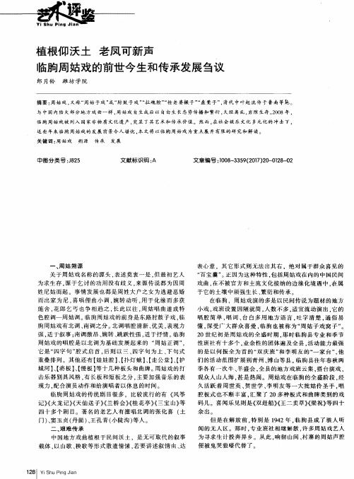 植根仰沃土 老凤可新声 临朐周姑戏的前世今生和传承发展刍议