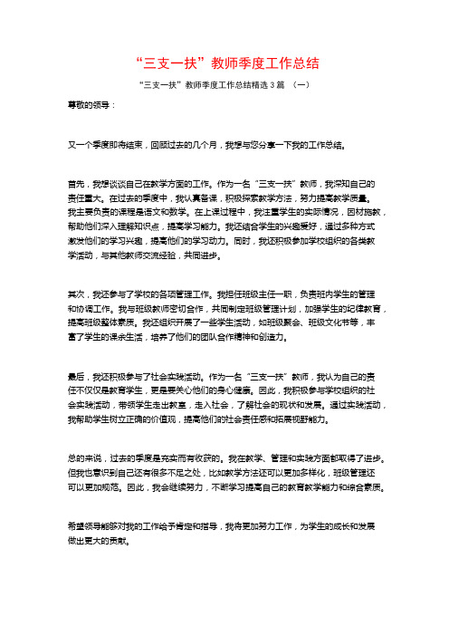 “三支一扶”教师季度工作总结3篇