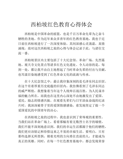 西柏坡红色教育心得体会