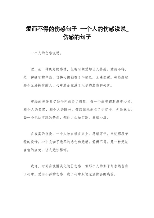 爱而不得的伤感句子  一个人的伤感说说_伤感的句子