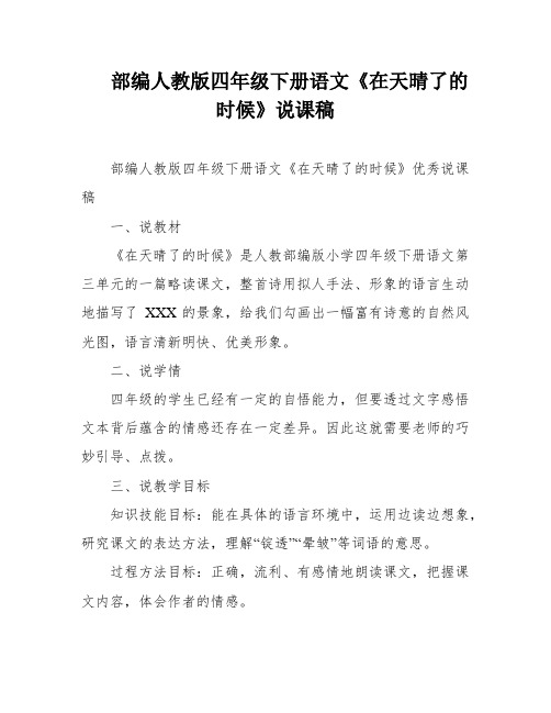 部编人教版四年级下册语文《在天晴了的时候》说课稿