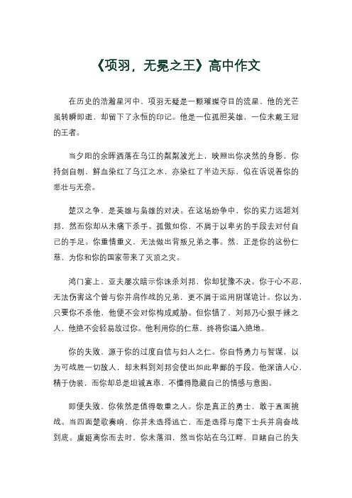 《项羽,无冕之王》高中作文